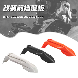 KTM790ADV前挡泥板 前泥瓦拉力890ADV S普版R 改装高位挡泥板配件