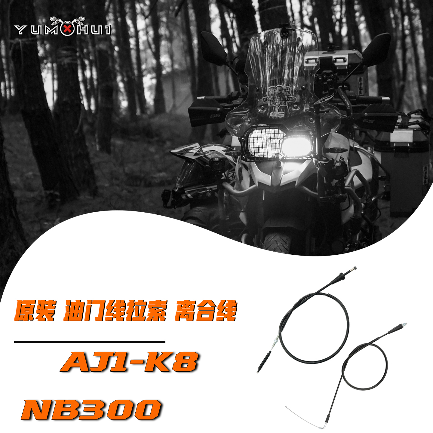 AJ1-K8离合拉线拉索NB300越野摩托车原装油门线 离合线油门线配件