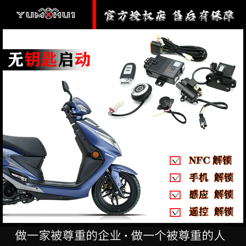 适用豪爵UCR125无钥匙启动电子钥匙摩托改装手机版电控方向龙头锁