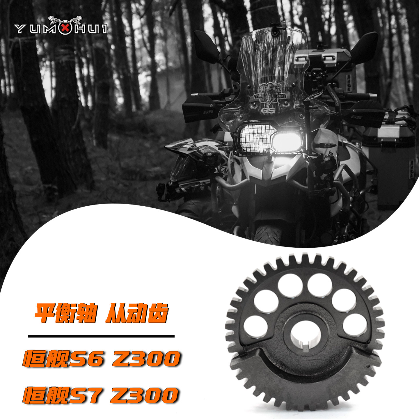 恒舰S6 Z300发动机平衡轴恒舰S7 Z300越野摩托车 原装从动齿 配件