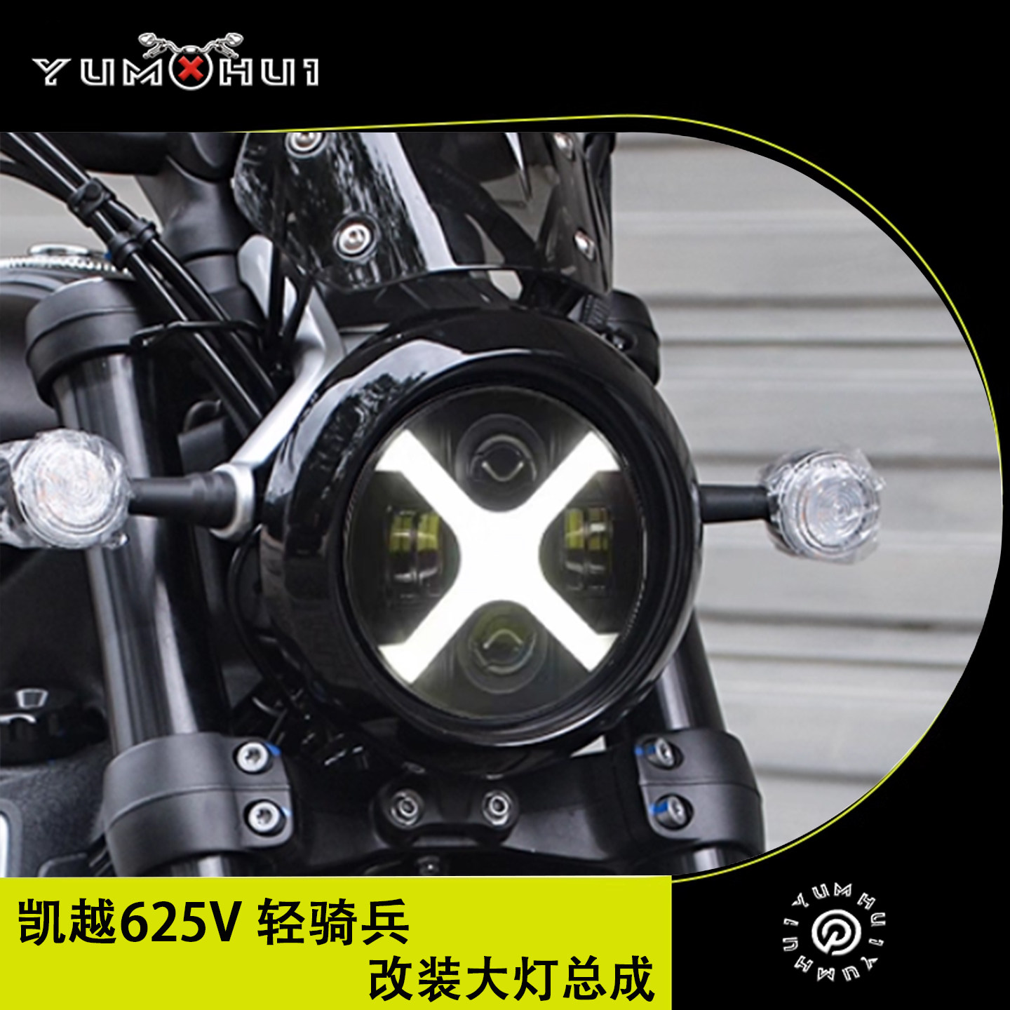 凯越625V轻骑兵改装复古超亮度led大灯总成前车灯5.75寸复古灯罩