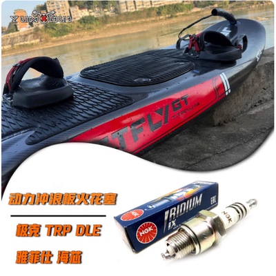 DLE106极克GT09海芯TRP雅飞仕捷克油动力冲浪板专用NGK铱金火花塞