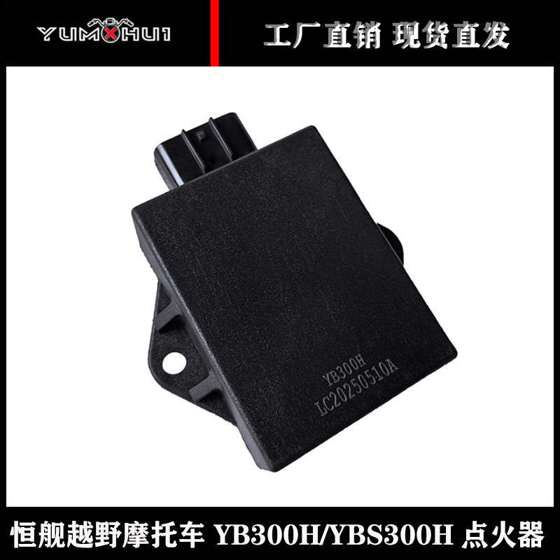 恒舰原厂YB300H/YBS300H发动机点火器高压包恒舰越野摩托车点火器