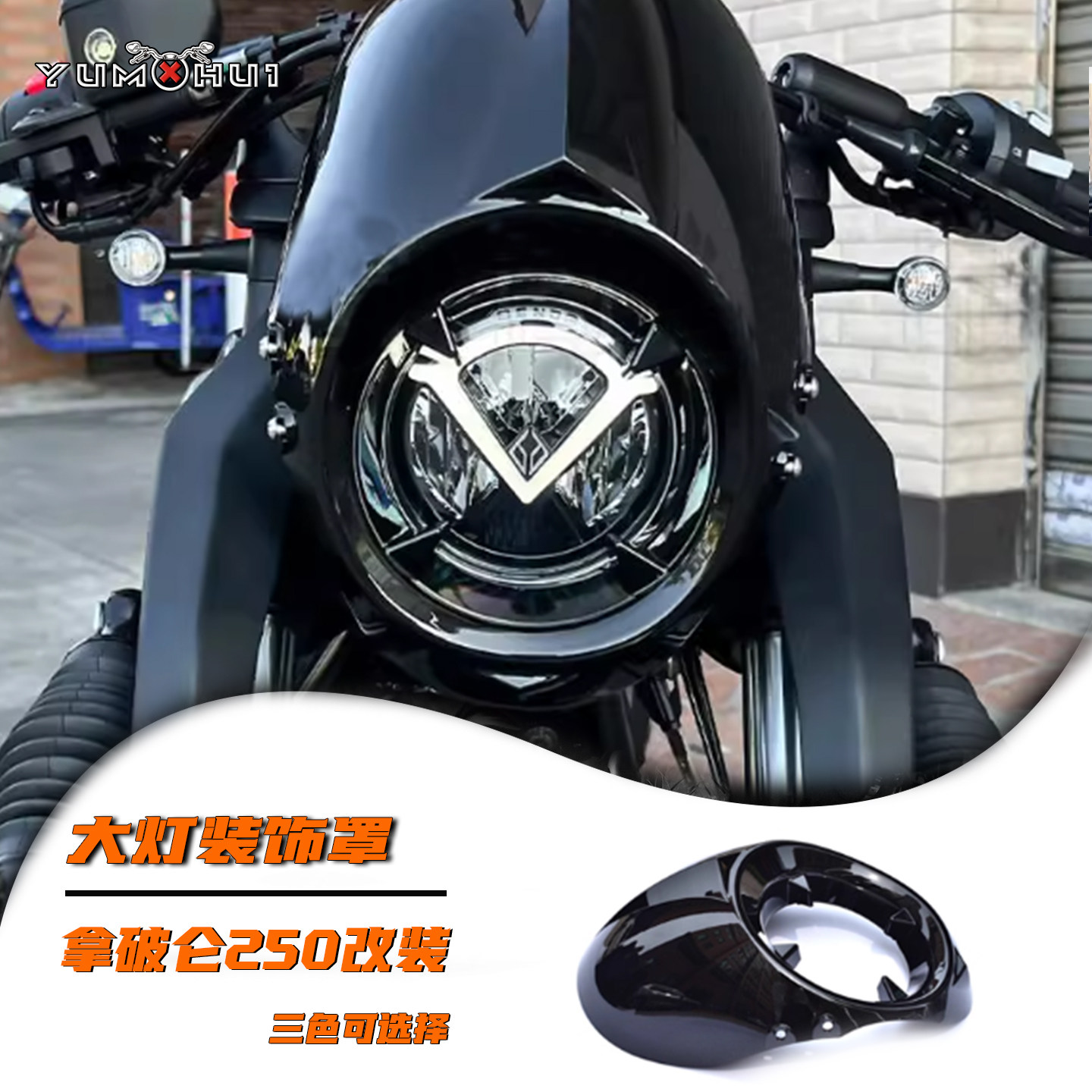 奔达拿破仑250改装猪头罩导流罩哈雷大灯罩前挡风无损安装装饰罩