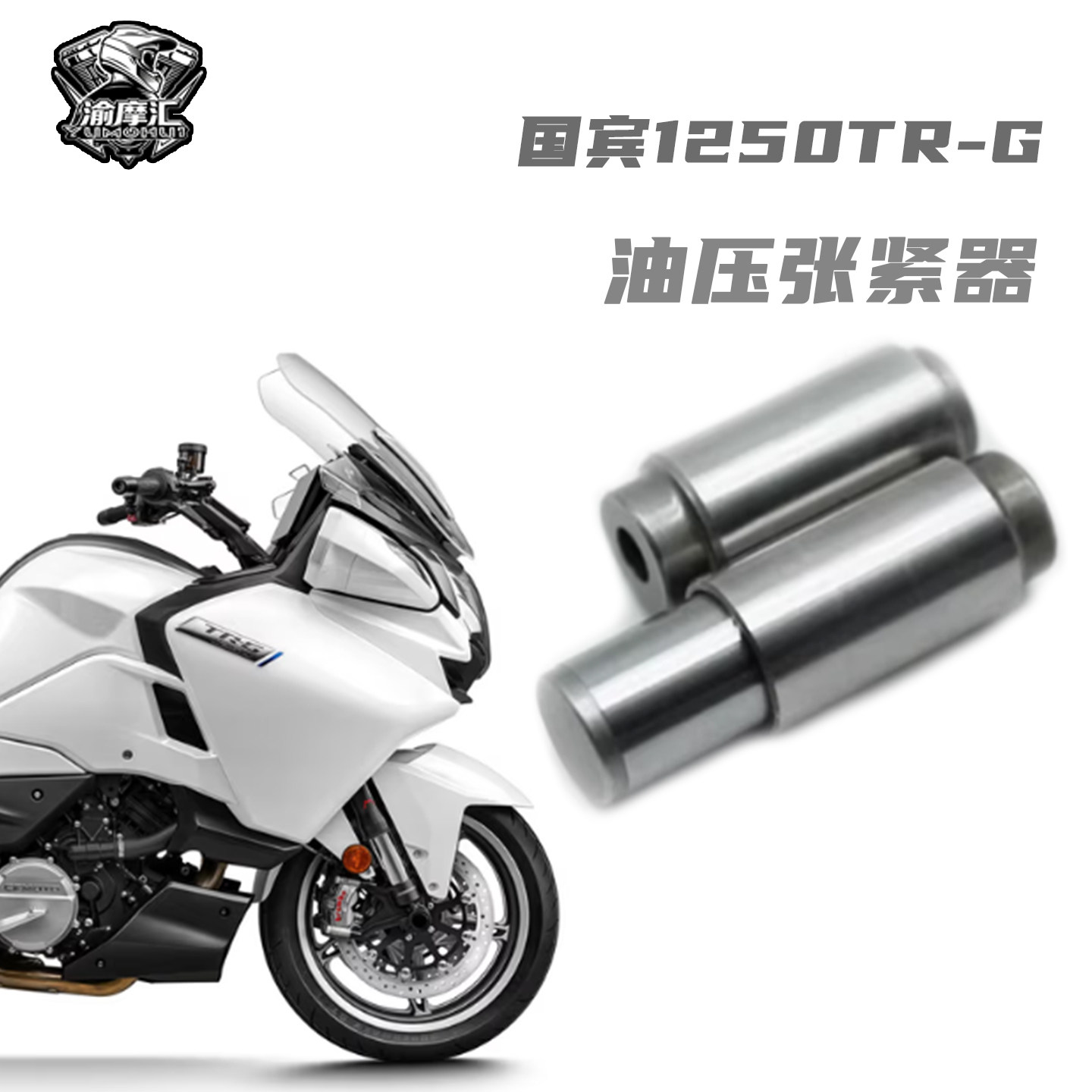 适用于春风国宾1250涨紧器1280-2小链条时规链顶链器发动机张紧器