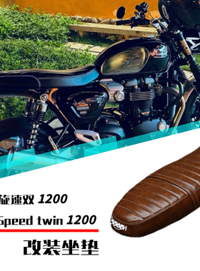 适用凯旋速双1200改装复古坐垫Triumph Speed twin1200无损安装