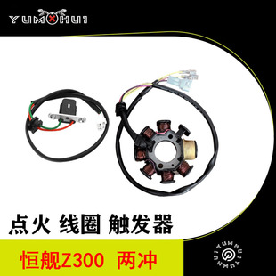 恒舰Z300越野车配件发电线圈S7 触发器交流点火发电器 磁电机线圈