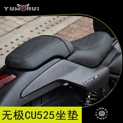 适用无极CU525改装加宽坐垫摩托车改软坐垫防水垫子增高加软后座