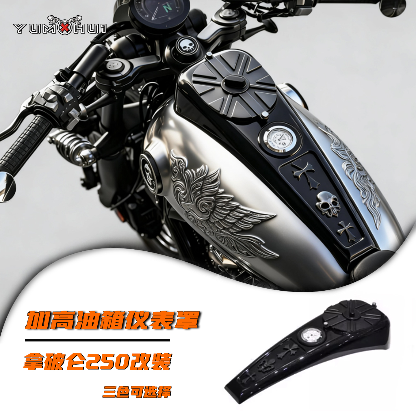 拿破仑250仪表改装油箱加高仪表壳 护罩装饰罩复古英伦风无损安装
