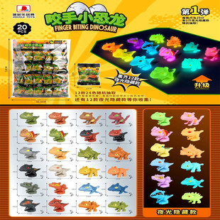 儿童迷你恐龙咬手指隐藏夜光款男孩侏罗纪盲袋霸王龙动物模型玩具