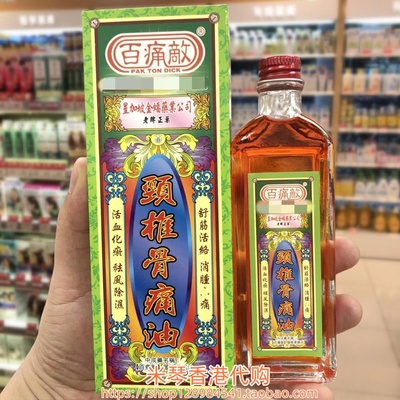香港进口百痛敌颈椎骨痛油45ML手脚麻痹酸痛关节筋肌疼痛驱风散瘀