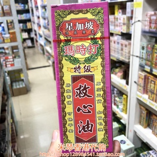 香港进口星加坡玛时打特级救心油40ml