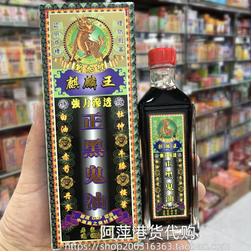 香港进口新加坡麒麟王正黑鬼油45g筋骨疲劳 伸屈不顺 肌肉劳累