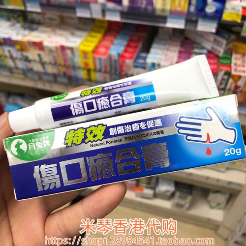 香港进口 日本月兔牌特效伤口愈合膏20g擦伤刀伤 烧 灼伤皮肤破裂