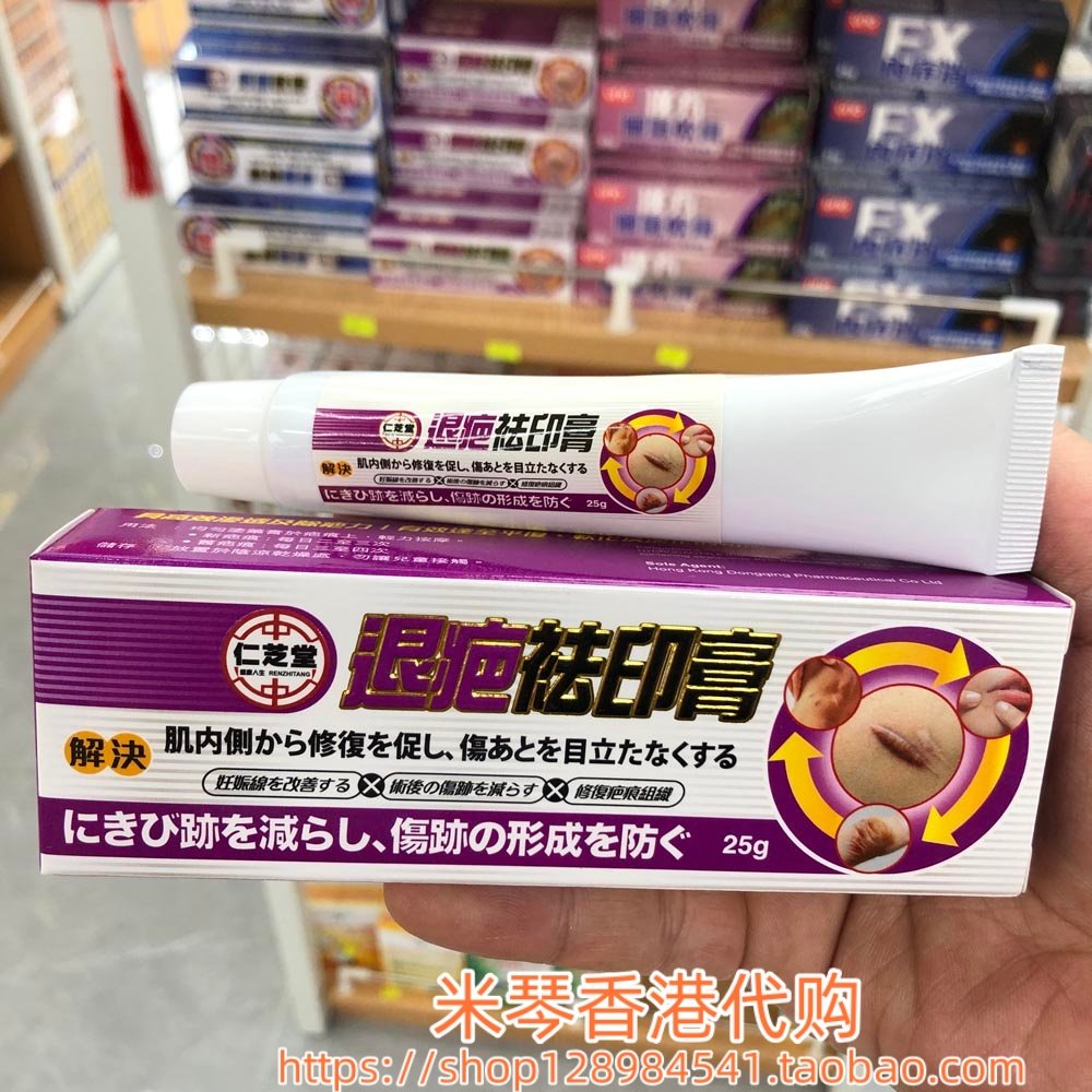 香港进口仁芝堂退疤祛印膏25g除疤修复疤痕面部痘痘印创伤灼伤