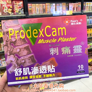 香港进口美国潘氏刺痛灵舒肌渗透贴10片