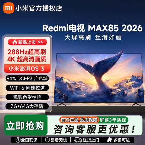 【大存储升级款】小米REDMI电视机MAX 85英寸288Hz超高刷3GB+64GB
