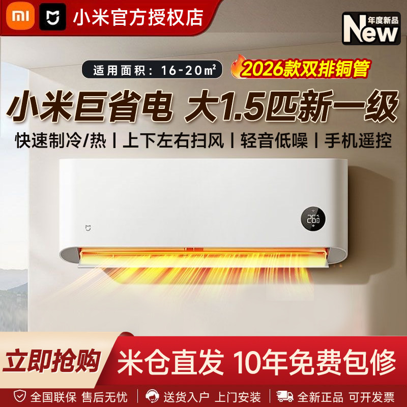2026小米巨省电大1.5/2匹3匹空调