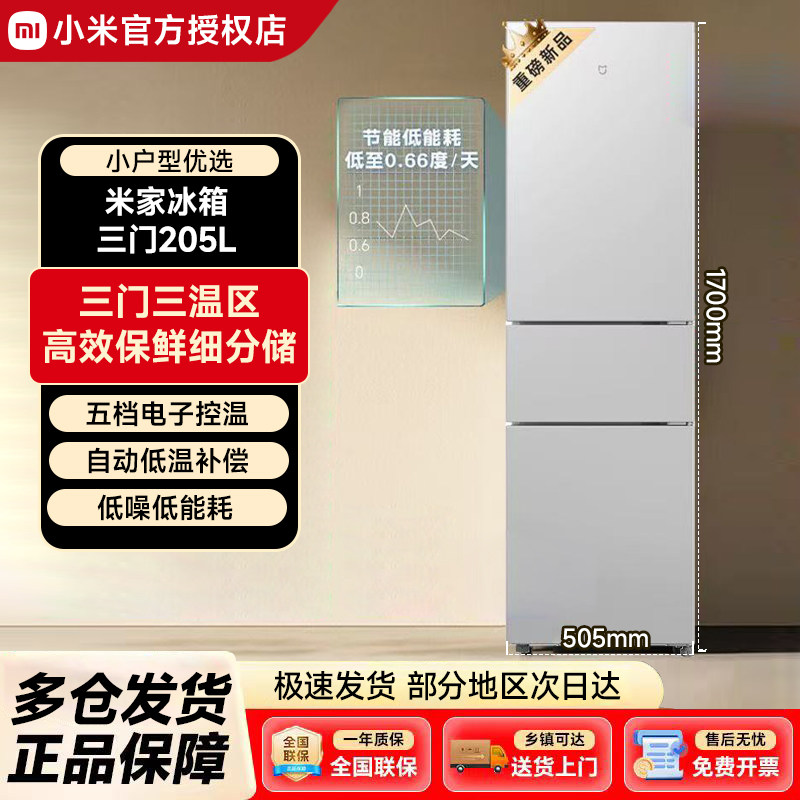 小米米家205L三开门节能省电冷冻冷藏家用租房小型静音冰箱175L - 小米叮咚企业店出品