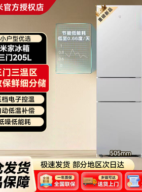 小米米家205L三开门节能省电冷冻冷藏家用租房小型静音冰箱175L
