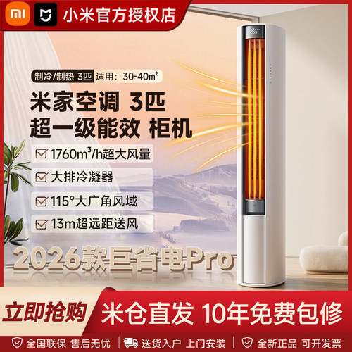 26款小米米家巨省电Pro立式3匹超一级冷暖变频家用客厅柜机空调