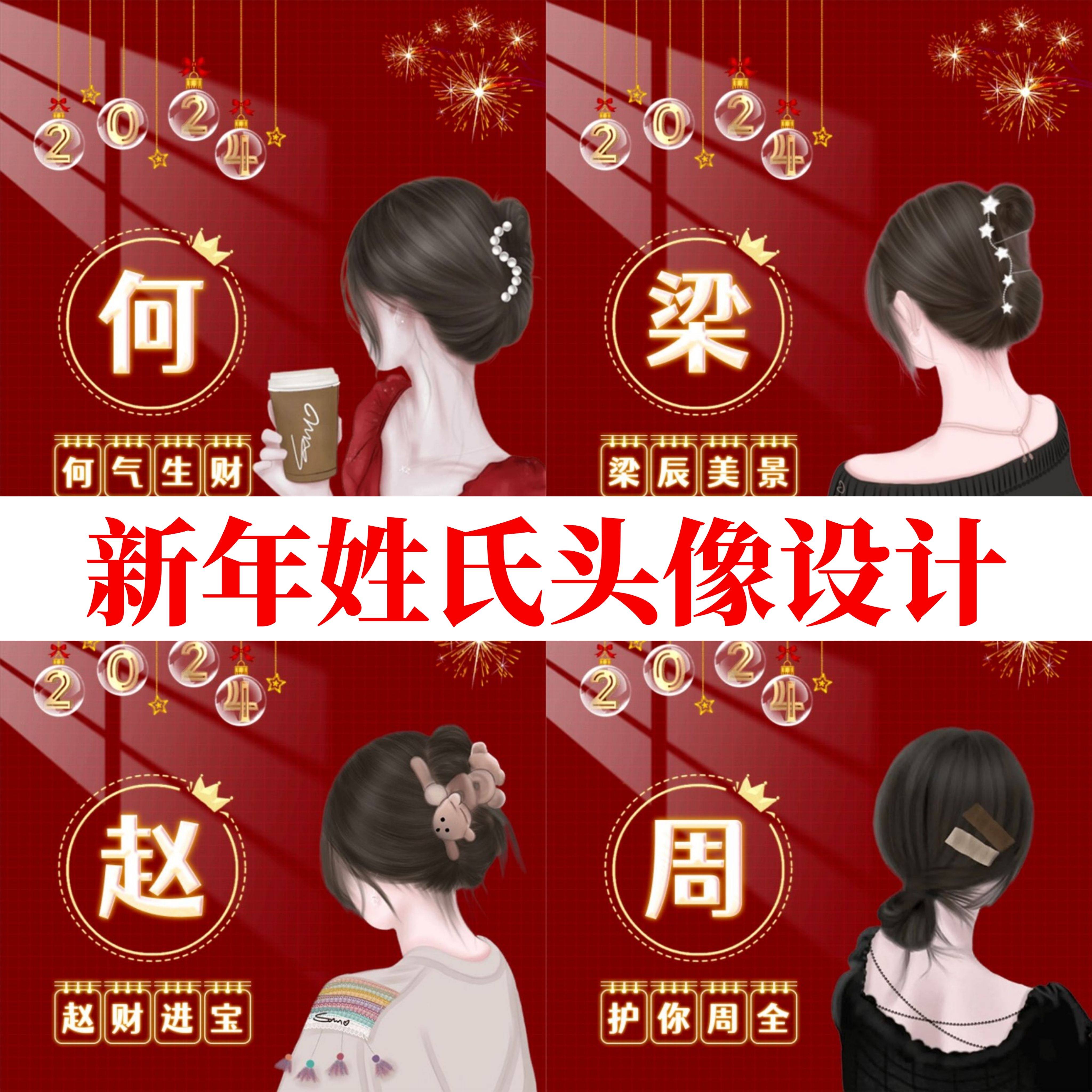 抖音直播间同款2024红色喜庆龙新年姓氏谐音梗微信头像定制作设计