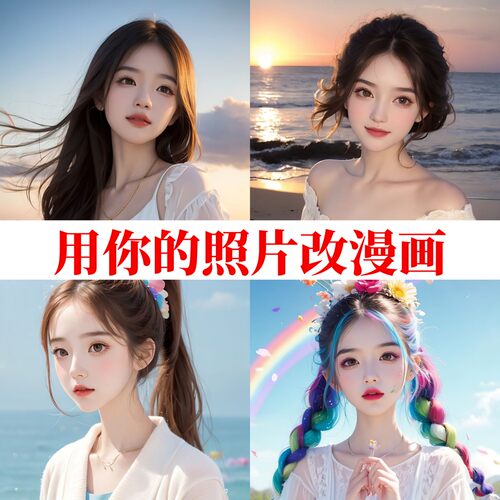 AI头像定制绘画卡通真人照片转手绘漫画微信定制漫改女生头像