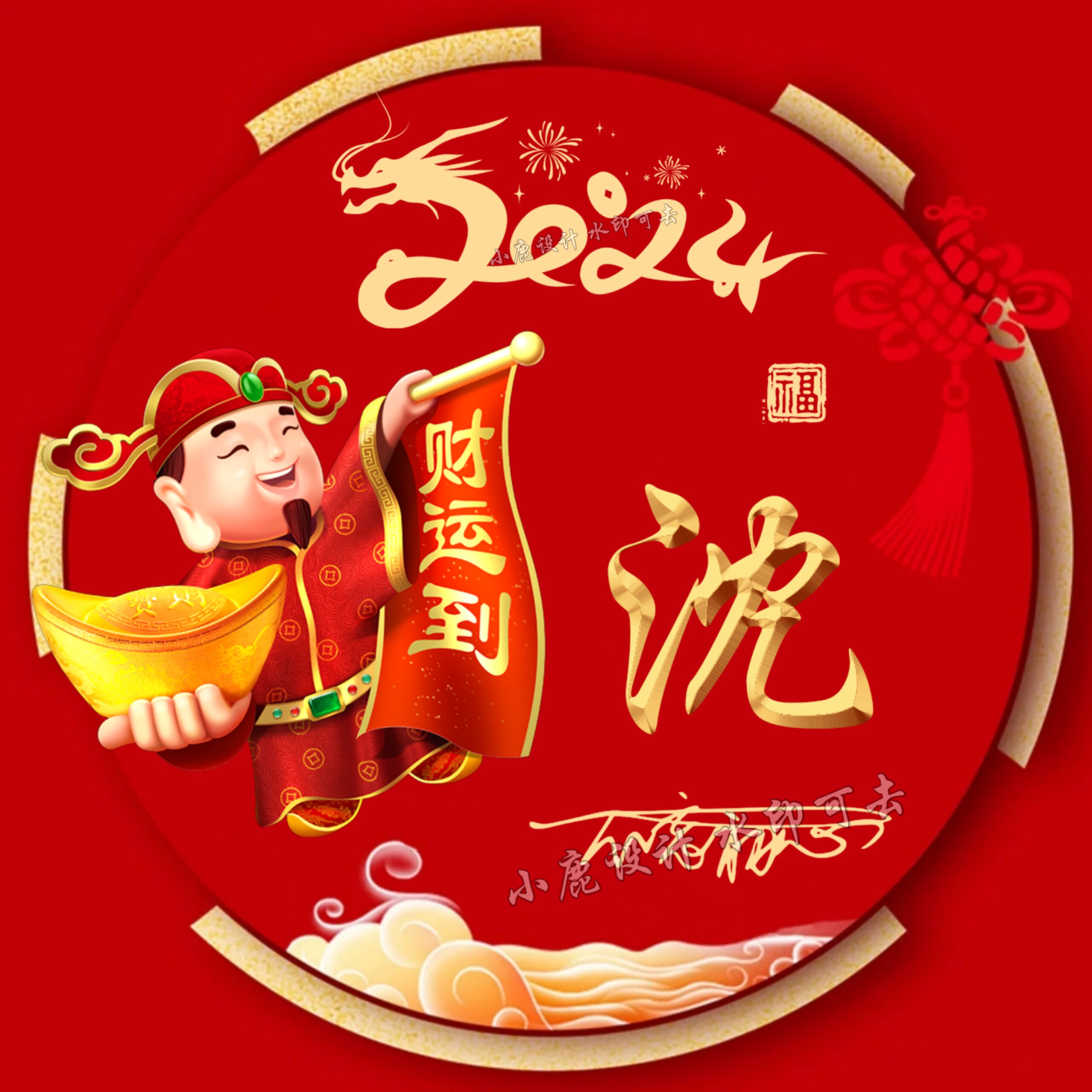 抖音直播同款2024龙年红色喜庆新年姓氏头像微信定制作素材设计