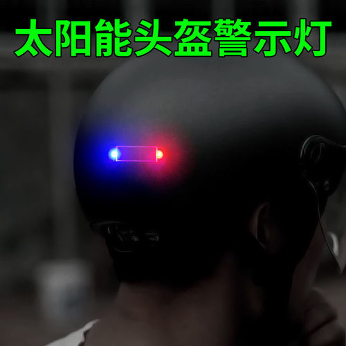头盔爆闪灯头盔夜行灯摩托车尾灯