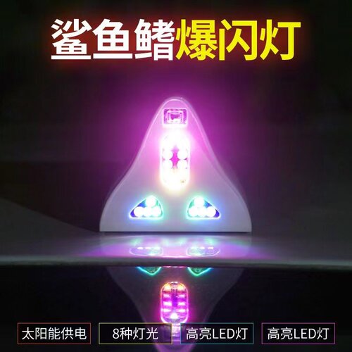 鲨鱼鳍天线爆闪灯太阳能汽车装饰鱼鳍灯通用车顶防追尾收音机改装 - 封面