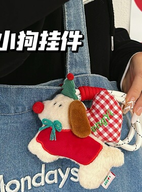 HUG SPROUT超可爱小狗挂件韩风高颜值创意包包挂饰钥匙扣2025新款