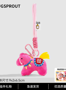 HUG SPROUT马上发财毛绒小马玩偶包包挂件可爱公仔高级2026年马年