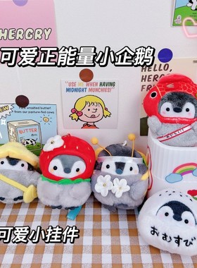 HUG SPROUT企鹅书包挂件好运公仔毛绒玩偶情侣汽车钥匙扣背包挂饰