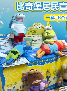 海绵宝宝比奇堡居民们搞怪毛绒玩具盲盒挂件毛绒玩偶公仔包包挂饰