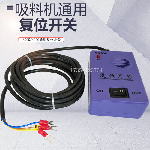 300g/400g吸料机配件复位开关配