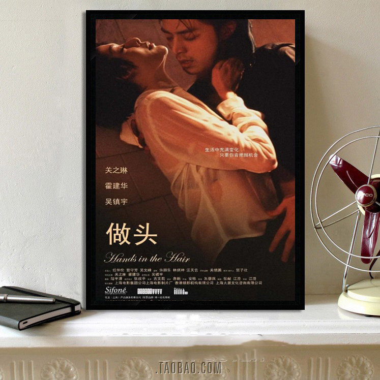 做头 关之琳 霍建华 2005 台 电影中文宣传画