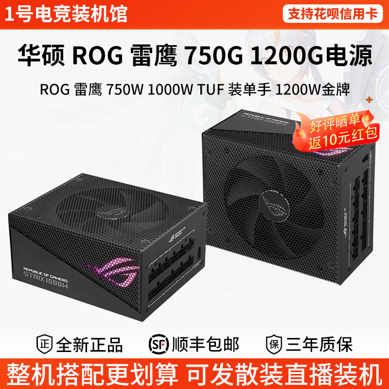 华硕ROG 750W TUF装弹手雷鹰金牌全模组850/1000W电脑电源