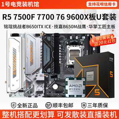AMD R5 7500F 76 77 9600X铭瑄挑战者B650ITX技嘉华擎主板CPU套装