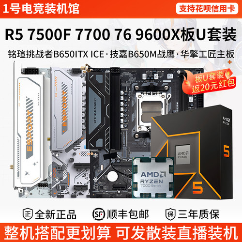 AMD R5 7500F 76 77 9600X铭瑄挑战者B650ITX技嘉华擎主板CPU套装