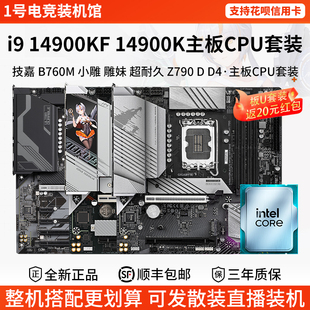 英特尔I9 14900KF 技嘉B760M小雕妹Z790 D DDR4超耐久主板CPU套装