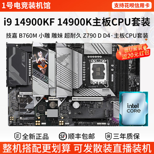 英特尔I9 14900KF 技嘉B760M小雕妹Z790 D DDR4超耐久主板CPU套装
