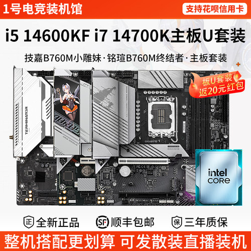 英特尔i5 14600KF i7 14700K技嘉B760M小雕妹铭瑄终结者主板U套装