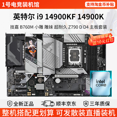 英特尔I9 14900KF 技嘉B760M小雕妹Z790 D DDR4超耐久主板CPU套装