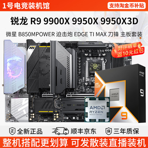 AMD R9 9900X 9950X3D微星B850MPOWER小白龙迫击炮刀锋主板U套装