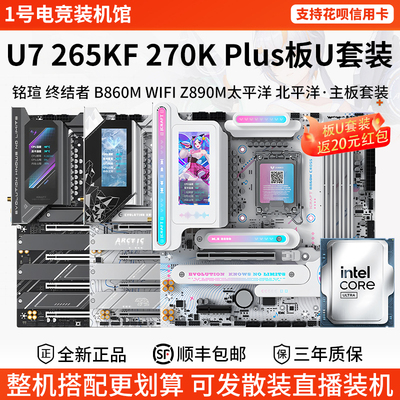 英特尔Ultra U7 265KF 270KPlus铭瑄B860M终结者技嘉主板CPU套装