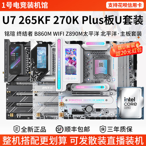 英特尔Ultra U7 265KF 270KPlus铭瑄B860M终结者技嘉主板CPU套装