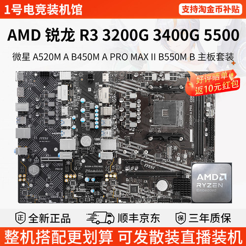 AMD R3 3200G 3400 55微星A520M B450M A PRO B550M B主板CPU套装