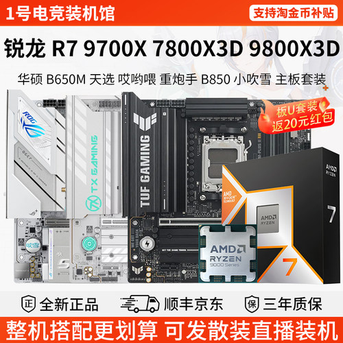 AMD 锐龙 R7 9700X 7800 9800X3D 华硕 B650M天选 重炮手主板套装