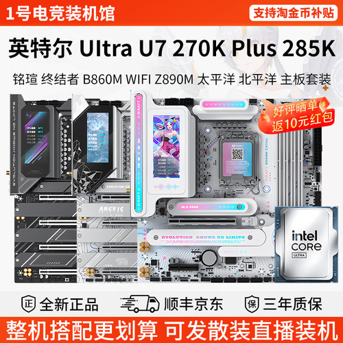 英特尔Ultra U7 270K Plus 285K铭瑄B860M终结者技嘉主板CPU套装