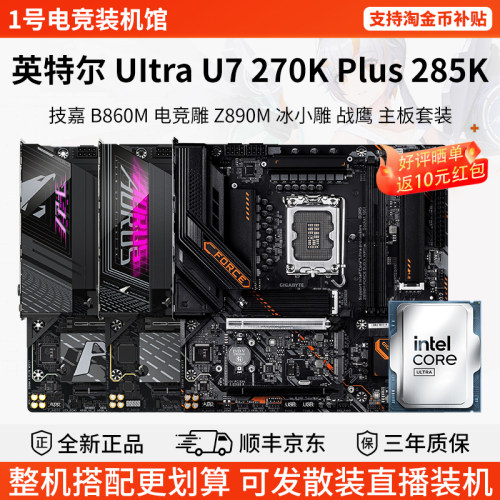 英特尔Ultra U7 270K Plus 285K技嘉小雕B860M电竞雕主板CPU套装